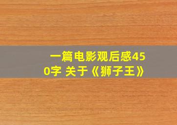 一篇电影观后感450字 关于《狮子王》